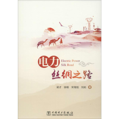音像电力丝绸之路梁才 等