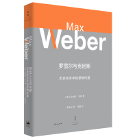 音像罗雪尔与克尼斯(历史经济学的逻辑问题)(精)·韦伯