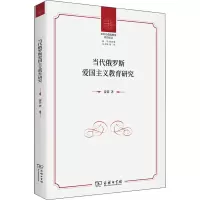 音像当代俄罗斯爱国主义教育研究/中外价值观教育前沿论丛雷蕾