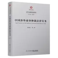 音像中国涉外商事仲裁法律实务/涉外法律实务系列张春良