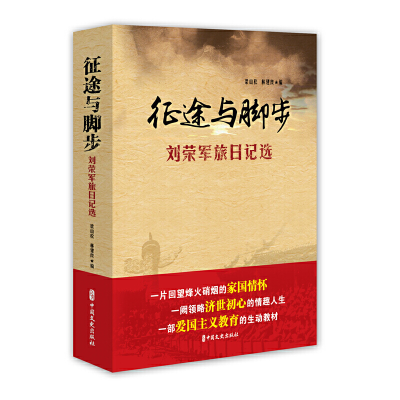 音像征途与脚步:刘荣军旅日记选梁山松,林建良 编