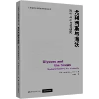 音像尤利西斯与海妖:理与非理研究(英)乔恩·埃尔斯特