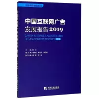 音像中国互联网广告发展报告(2019)/互联网营销蓝皮书作者