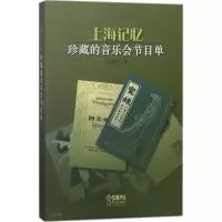 音像上海记忆(珍藏的音乐会节目单)金建民