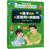 音像和孩子聊聊从互联网到物联网仇志军//仇博文