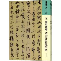 音像人美书谱草书元康里巎巎草书述张旭笔法[元]康里巎巎
