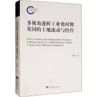 音像多视角透析工业化时期英国的土地流动与经营郭爱民