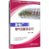 音像发电厂电气设备及运行胡志光
