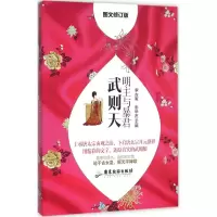 音像明主与暴君(武则天图文修订版)李古寅