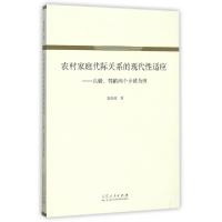 音像农村家庭代际关系的现代适应--以赣鄂的两个乡镇为例郭俊霞