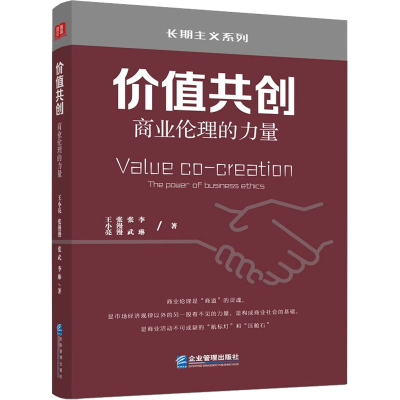 音像价值共创(商业伦理的力量)/长期主义系列王小亮 等