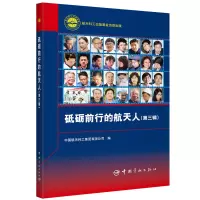 音像砥砺前行的航天人(第三辑)中国航天科工集团有限公司 编