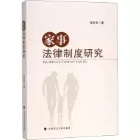 音像家事法律制度研究张迎秀