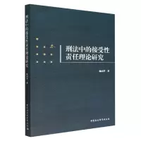 音像刑法中的接受责任理论研究杨国举