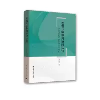 音像从相互依赖到协同认知--信息化环境下的协作学习研究马志强