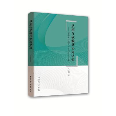 音像从相互依赖到协同认知--信息化环境下的协作学习研究马志强