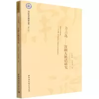 音像方言岛--深圳大鹏话研究/深圳学派建设丛书丘学强,温育霖著