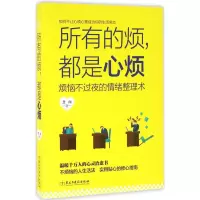 音像所有的烦都是心烦(烦恼不过夜的情绪整理术)慧闻