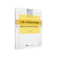 音像大型工程项目四要素配置关系构建与集成管理研究尤荻