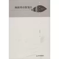 音像杨深秀诗集笺注王崇任