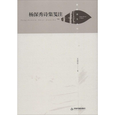 音像杨深秀诗集笺注王崇任