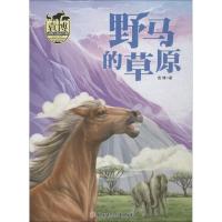 音像野马的草原/袁博动物小说新经典袁博
