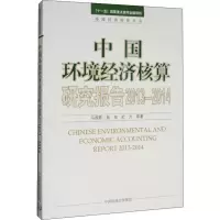 音像中国环境经济核算研究报告 2013-2014马国霞 等
