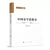 音像中国史学思想史—人民文库(第二辑)(历史)吴怀祺著
