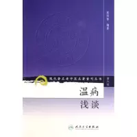 音像温病浅谈/现代著名老中医名著重刊丛书赵绍琴