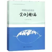 音像环境公益诉讼案例精编/中华环境保护会中国环境法治丛书竺效