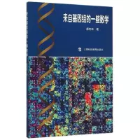 音像来自基因组的一些数学郝柏林著