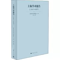音像上海学术报告(2017-2018)上海市社会科界合会编;许明编
