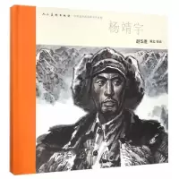 音像杨靖宇(精)/中国连环画名家名作系列赵华胜 编文