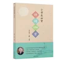 音像小学生必背诗词150首崔峦方圆