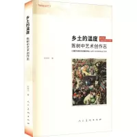音像乡土的温度(陈树中艺术创作志)陈树中