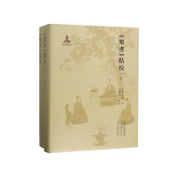 音像乐书点校(上下)(精)(北宋)陈暘|校注:张国强