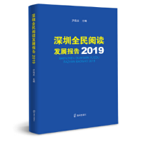 音像深圳全民阅读发展报告(2019)尹昌龙