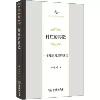 音像村庄的再造——一个村庄的变迁/中华当代学术著作辑要折晓叶