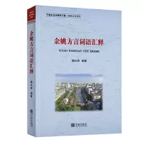 音像余姚方言词语汇释施长海