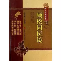 音像顾松园医镜(精)/中医非物质文化遗产临床经典名著顾靖远