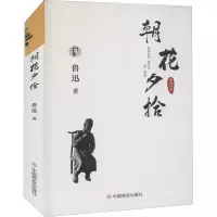 音像鲁迅散文集:朝花夕拾鲁迅