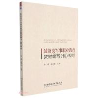 音像装备类军事职业教育教材编写<制>规范孙福、杨玉忠编