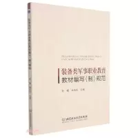 音像装备类军事职业教育教材编写<制>规范孙福、杨玉忠编