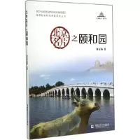 音像北京名片之颐和园/北京社会科学普及系列丛书刘霆燕
