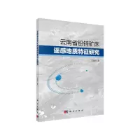 音像云南省铅锌矿床遥感地质特征研究王瑞雪