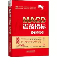 音像MACD震荡指标入门与实战刘文杰