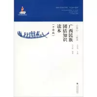 音像心连心 一家亲 广西民族团结知识读本(干部版)何文钜