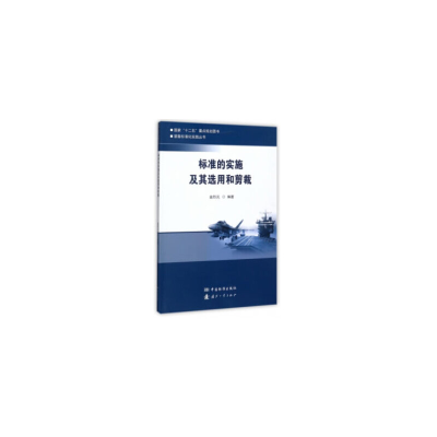 音像标准的实施及其选用和剪裁金烈元 著