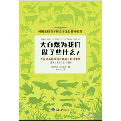 音像大自然为我们做了些什么托尼·朱尼珀