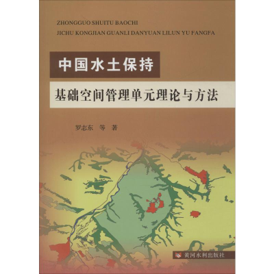 音像中国水土保持基础空间管理单元理论与方法罗志东 等